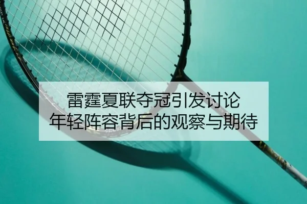 lei-ting-xia-lian-duo-guan-yin-fa-tao-lun-nian-qing-zhen-rong-bei-hou-de-guan-cha-yu-qi-dai-2-757.jpg